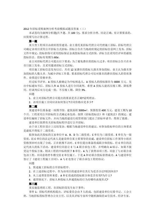 2012年招标采购案例分析考前模拟试题及答案(三)