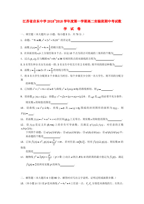 最新-江苏省启东中学2018学年高二数学上学期期中考试(