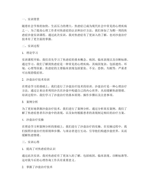 焦虑症沙盘实训报告心得
