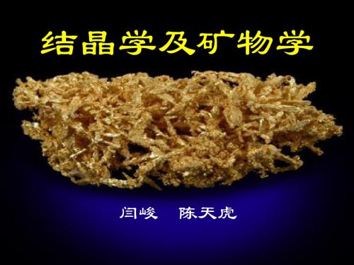 矿石学基础课件