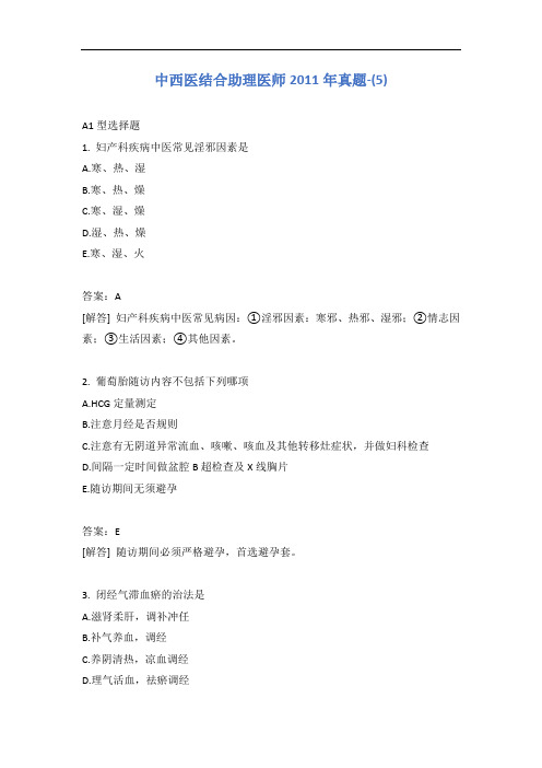 中西医结合助理医师2011年真题-(5)含答案