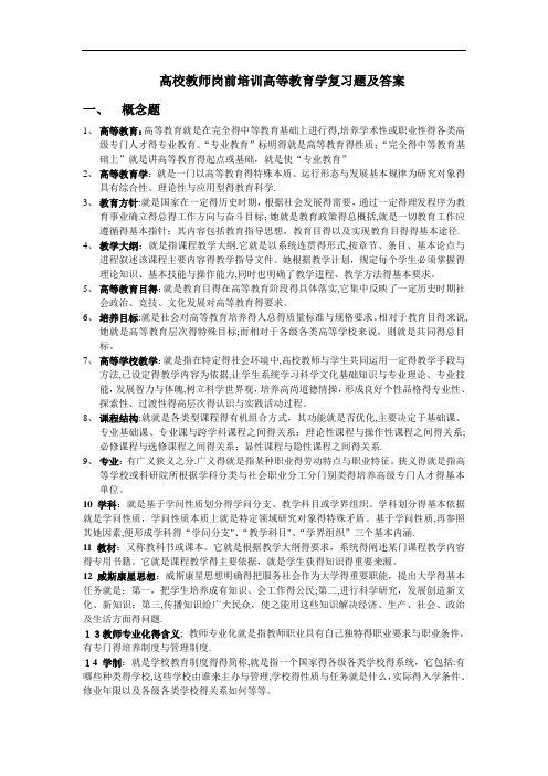 高等教育学复习题及答案