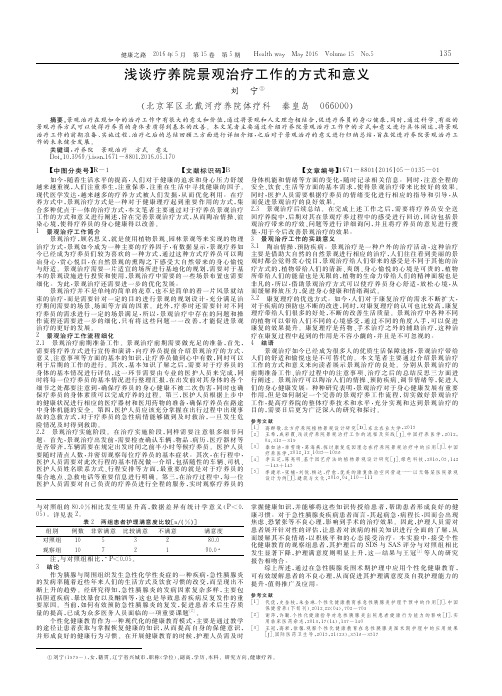 浅谈疗养院景观治疗工作的方式和意义