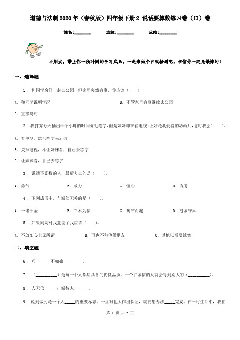 道德与法制2020年(春秋版)四年级下册2 说话要算数练习卷(II)卷