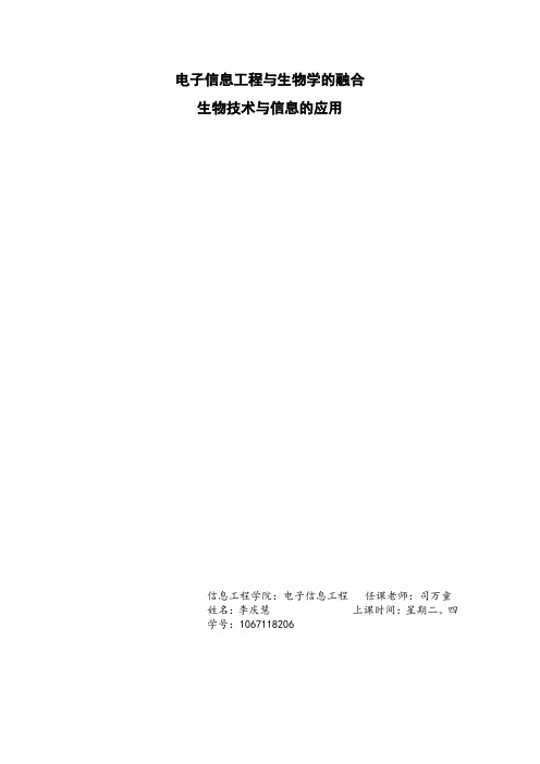 电子信息工程与生物学的融合