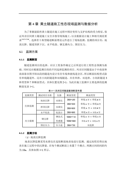 黄土隧道施工性态现场监测与数据分析