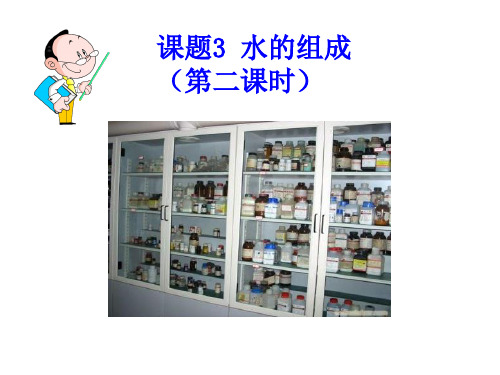 初中九年级化学人教版上册“4.3水的组成(第二课时)”课件