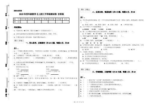 2019年四年级数学【上册】开学检测试卷 含答案