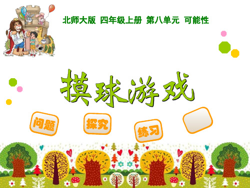 摸球游戏PPT课件