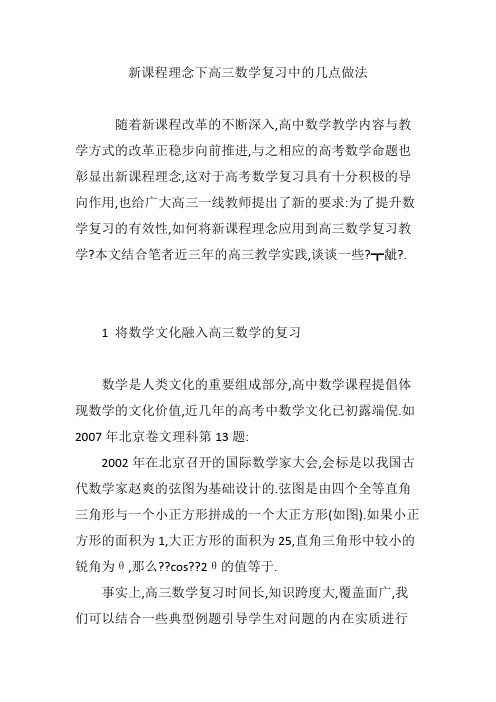 新课程理念下高三数学复习中的几点做法