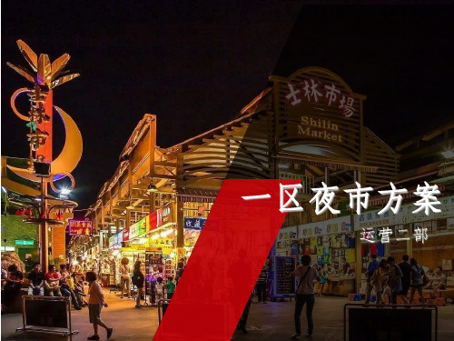 夜市方案精选ppt