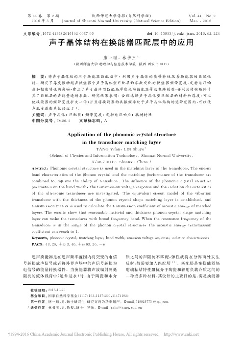 声子晶体结构在换能器匹配层中的应用_唐一璠