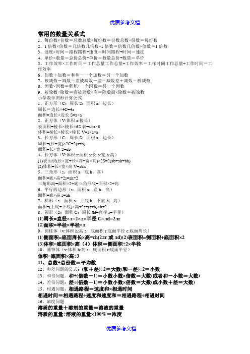 【参考借鉴】小学数学常用的数量关系式.doc