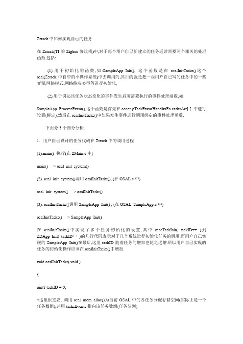 Zstack中如何实现自己的任务