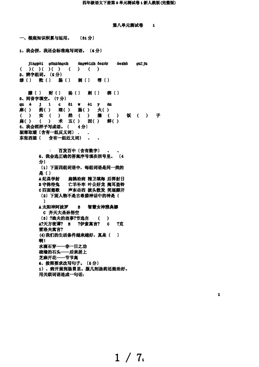 四年级语文下册第8单元测试卷1新人教版(完整版)