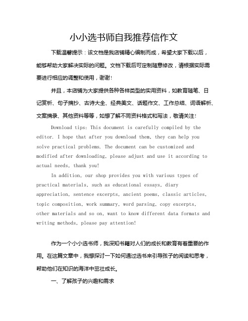 小小选书师自我推荐信作文