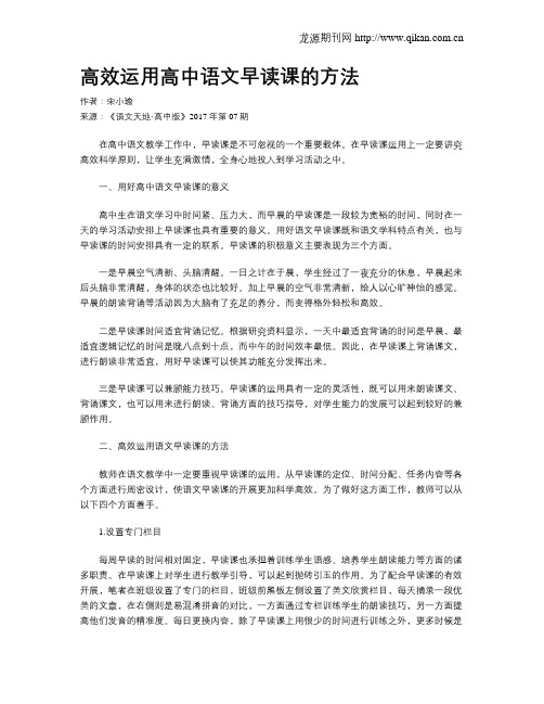 高效运用高中语文早读课的方法