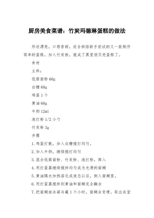 厨房美食菜谱：竹炭玛德琳蛋糕的做法
