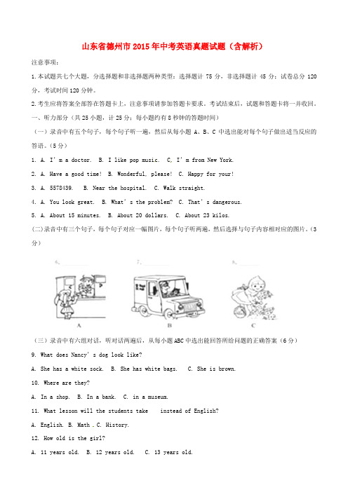 山东省德州市2015年中考英语真题试题(含解析)