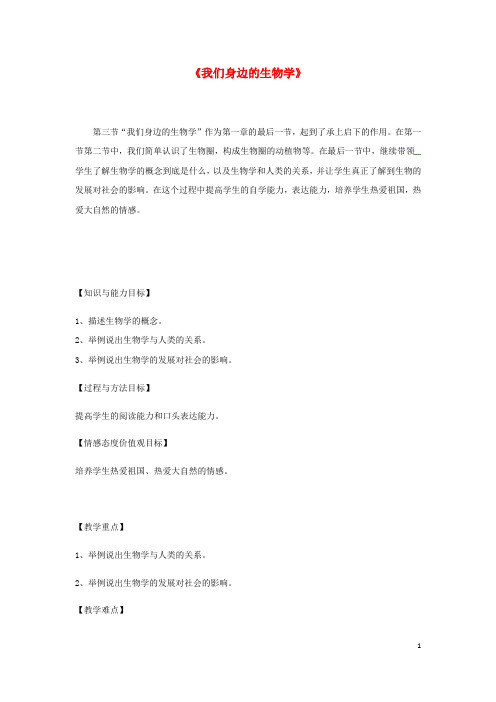 2019七年级生物上册 1.1.3《我们身边的生物学》教案 (新版)苏教版