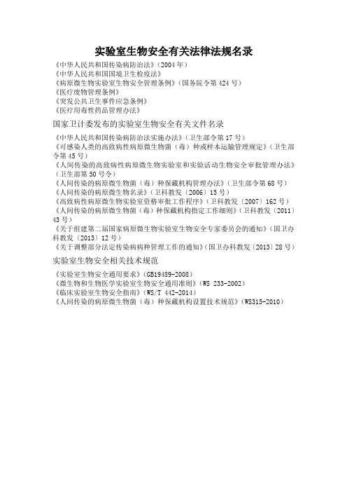 实验室生物安全有关法律法规名录