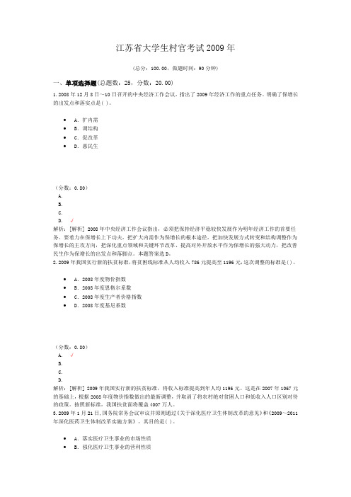 江苏省大学生村官考试2009年