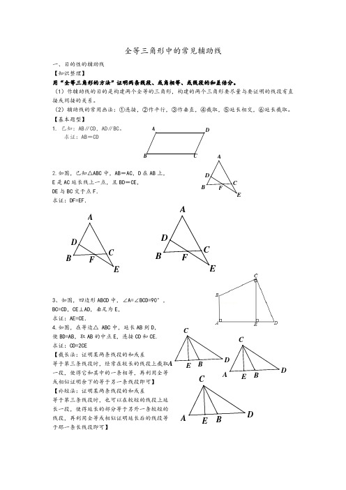 全等三角形中的常见辅助线