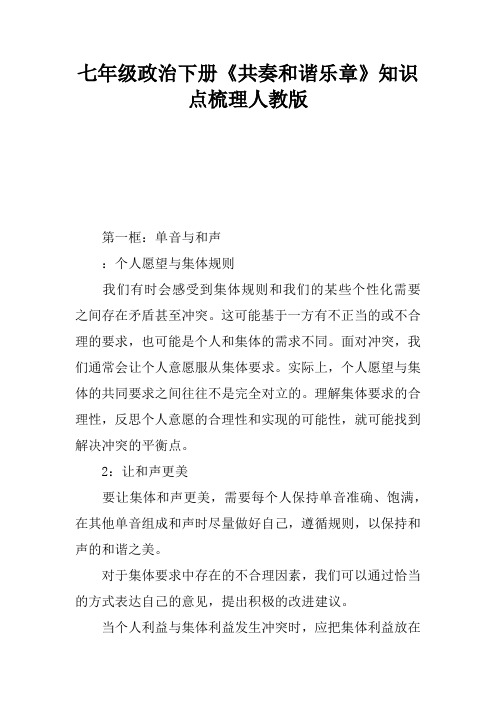 七年级政治下册《共奏和谐乐章》知识点梳理人教版