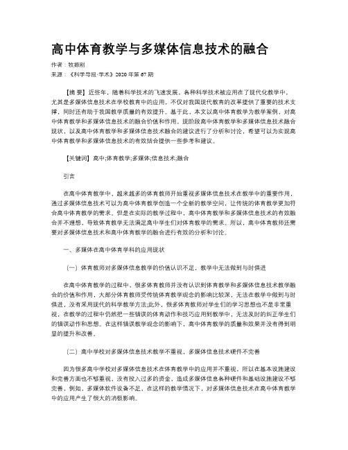 高中体育教学与多媒体信息技术的融合