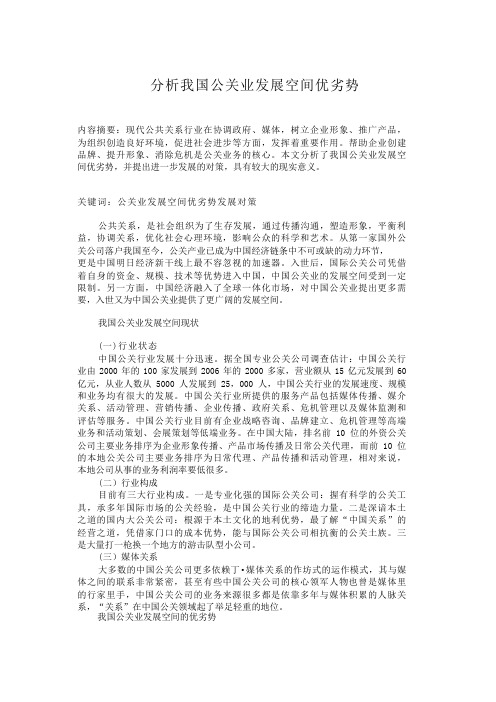 分析我国公关业发展空间优劣势-123