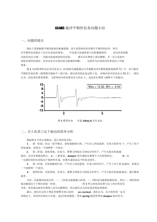ADAMS脉冲平顺性仿真问题总结