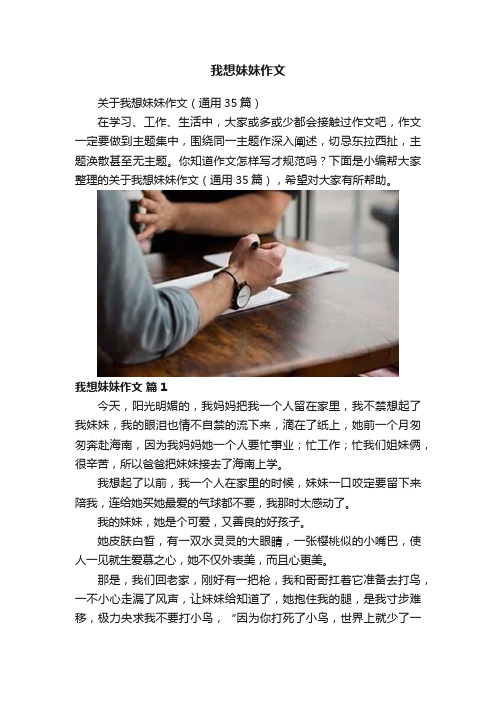 我想妹妹作文