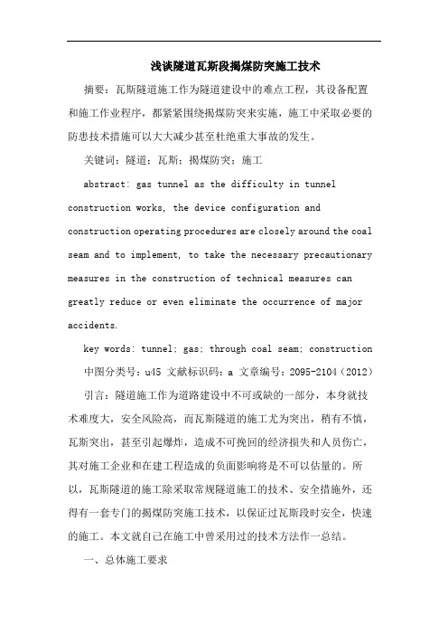 浅谈隧道瓦斯段揭煤防突施工技术