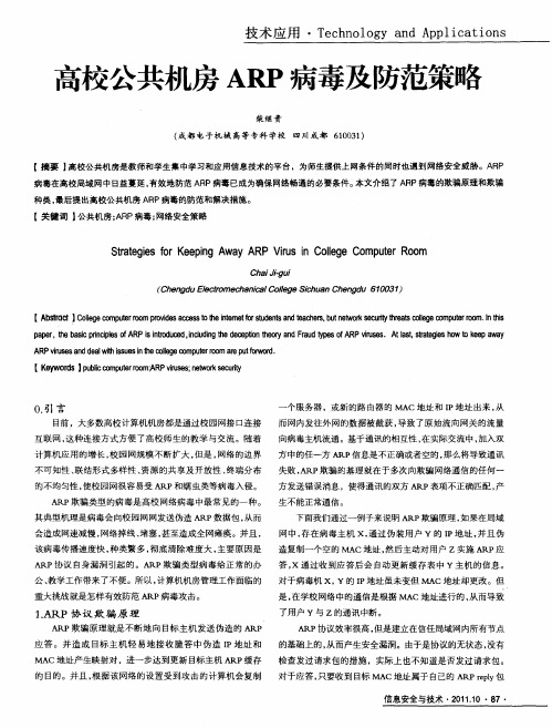 高校公共机房ARP病毒及防范策略