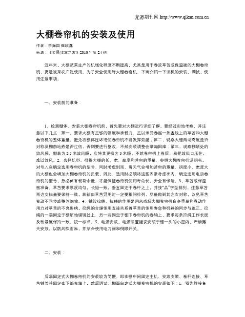 大棚卷帘机的安装及使用