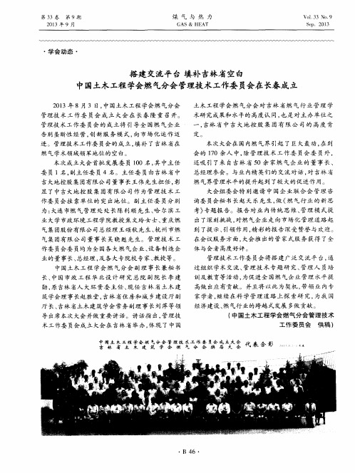 搭建交流平台填补吉林省空白中国土木工程学会燃气分会管理技术工作委员会在长春成立