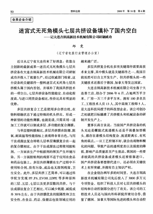 迷宫式无死角模头七层共挤设备填补了国内空白——记大连吉润高新技术机械有限公司研制成功