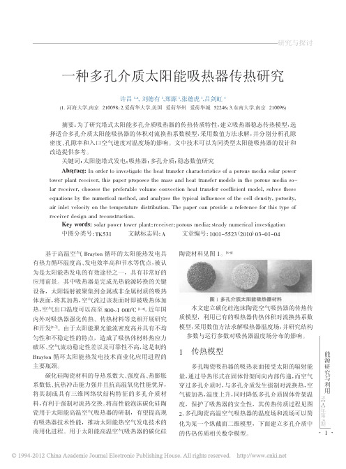一种多孔介质太阳能吸热器传热研究