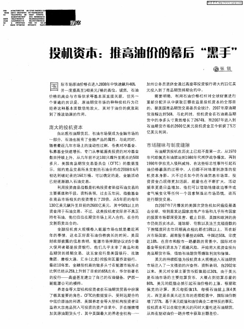投机资本：推高油价的幕后“黑手”