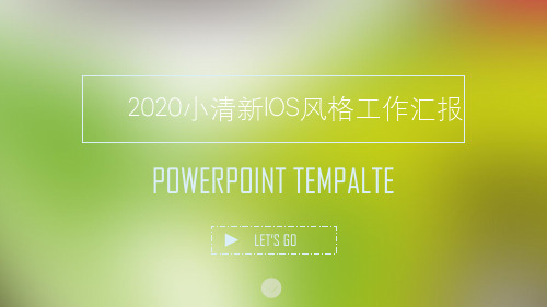 活力小清新iOS风格工作总结报告ppt模板