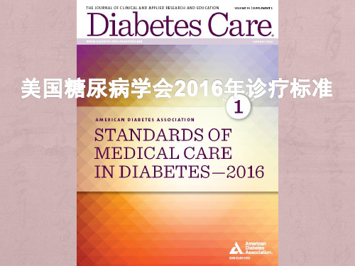 美国糖尿病学会2016年诊疗标准-精品医学课件