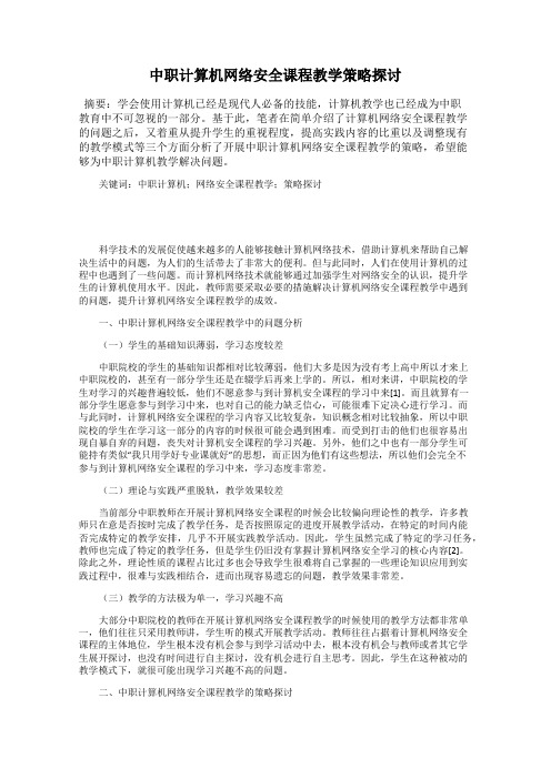 中职计算机网络安全课程教学策略探讨