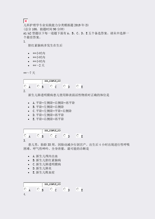 儿科护理学专业实践能力分类模拟题2019年(3)_真题无答案