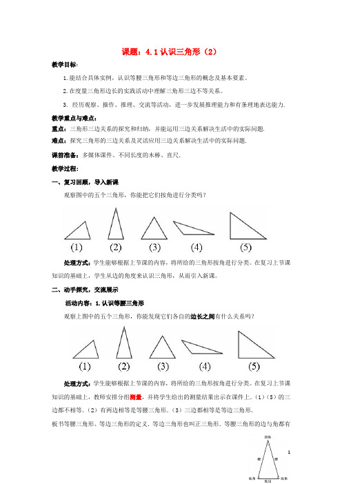 七年级数学下册4.1.2认识三角形教案1(新版)北师大版