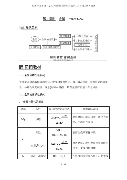 2020届九年级中考复习浙教版科学讲义设计：九年级上册4金属