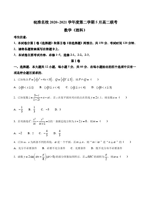 安徽省皖淮名校2020-2021学年高二下学期5月联考理科数学试题