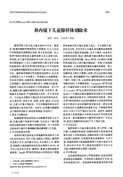 鼻内镜下儿童腺样体切除术