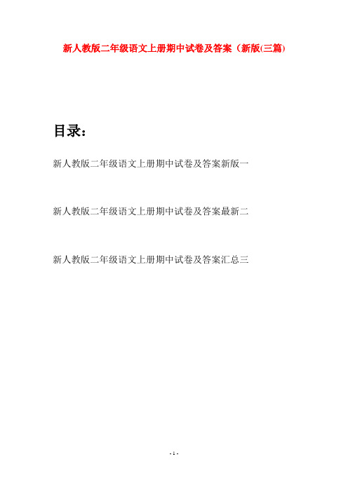新人教版二年级语文上册期中试卷及答案新版(三套)
