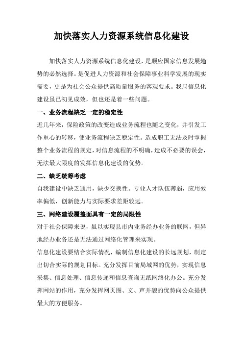 加快落实人力资源系统信息化建设