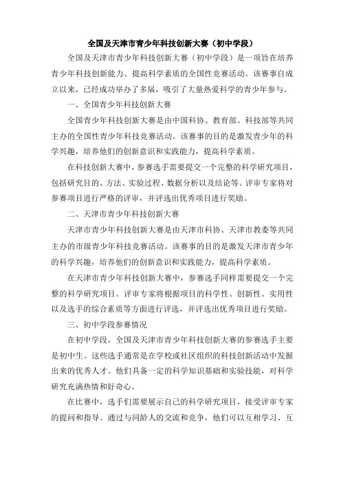 全国及天津市青少年科技创新大赛(初中学段)